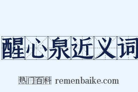 醒心泉近义词是什么意思的图片